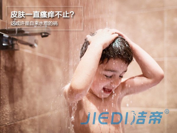 皮肤瘙痒不止?或许是自来水管惹的祸