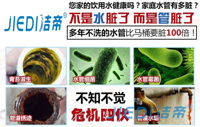 您家的饮用水健康吗? 洁帝水管清洗！给管道洗洗澡！