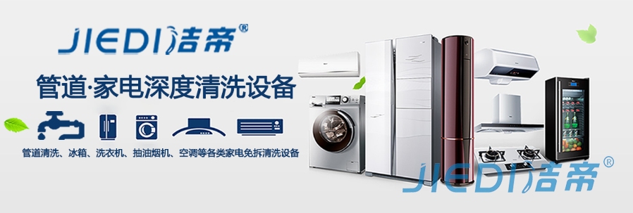 家电清洗市场行情分析，家电清洗好处多多